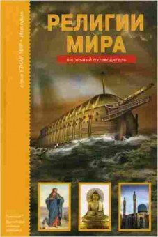 Книга Религии мира Шк.путеводитель (Афонькин С.Ю.), б-10785, Баград.рф